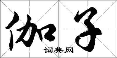 胡问遂伽子行书怎么写