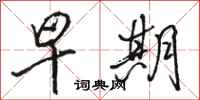 骆恒光早期行书怎么写