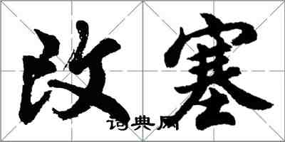 胡问遂改塞行书怎么写