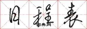 骆恒光日程表行书怎么写