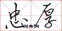 骆恒光忠厚行书怎么写