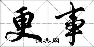 胡问遂更事行书怎么写