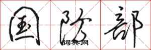骆恒光国防部行书怎么写