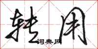 骆恒光转用行书怎么写