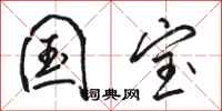 骆恒光国宝行书怎么写
