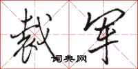 骆恒光裁军行书怎么写