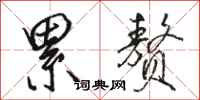 骆恒光累赘行书怎么写