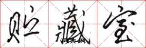 骆恒光贮藏室行书怎么写