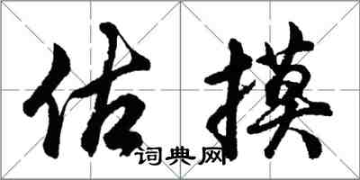 胡问遂估摸行书怎么写