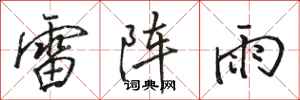 骆恒光雷阵雨行书怎么写