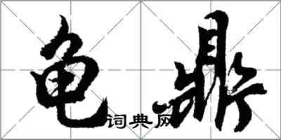 胡问遂龟鼎行书怎么写