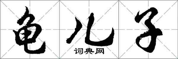 胡问遂龟儿子行书怎么写