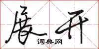 骆恒光展开行书怎么写