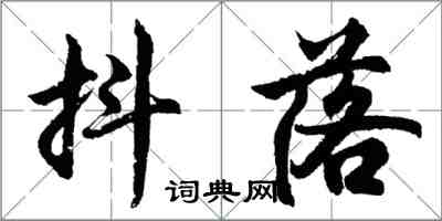 胡问遂抖落行书怎么写
