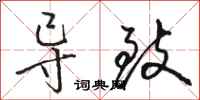 骆恒光导致行书怎么写
