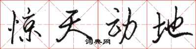 骆恒光惊天动地行书怎么写