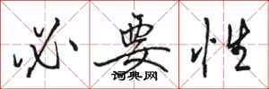 骆恒光必要性行书怎么写