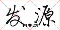 骆恒光发源行书怎么写