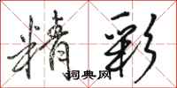 骆恒光精彩行书怎么写