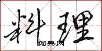骆恒光料理行书怎么写