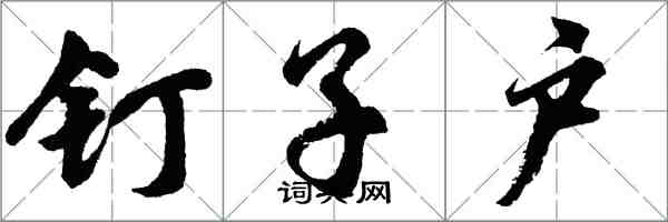 胡问遂钉子户行书怎么写