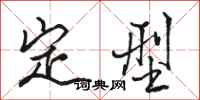 骆恒光定型行书怎么写