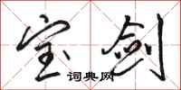 骆恒光宝剑行书怎么写