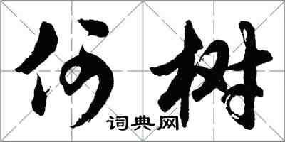 胡问遂何树行书怎么写