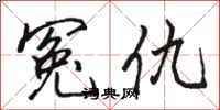 骆恒光冤仇行书怎么写