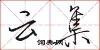 骆恒光云集行书怎么写