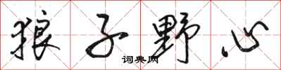 骆恒光狼子野心行书怎么写