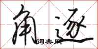 骆恒光角逐行书怎么写
