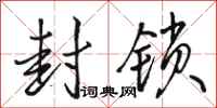 骆恒光封锁行书怎么写