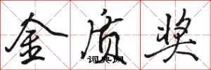 骆恒光金质奖行书怎么写