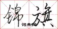 骆恒光锦旗行书怎么写