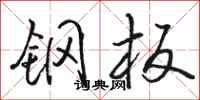 骆恒光钢板行书怎么写