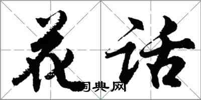 胡问遂花话行书怎么写