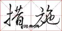 骆恒光措施行书怎么写