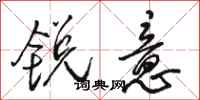 骆恒光锐意行书怎么写