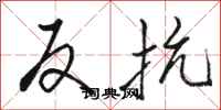 骆恒光反抗行书怎么写
