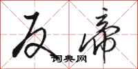 骆恒光反帝行书怎么写