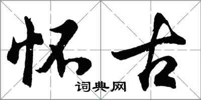 胡问遂怀古行书怎么写