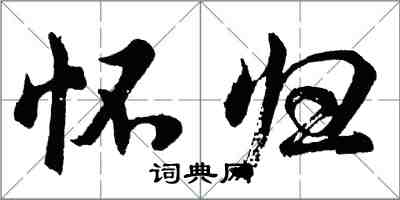 胡问遂怀归行书怎么写