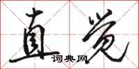 骆恒光直觉行书怎么写