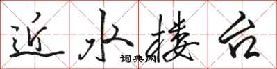 骆恒光近水楼台行书怎么写