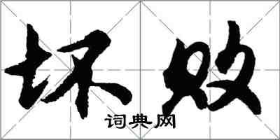 胡问遂坏败行书怎么写