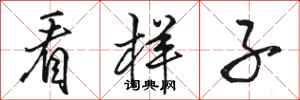 骆恒光看样子行书怎么写