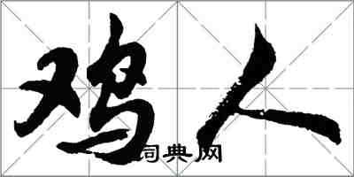 胡问遂鸡人行书怎么写