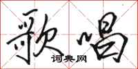 骆恒光歌唱行书怎么写