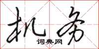 骆恒光机务行书怎么写